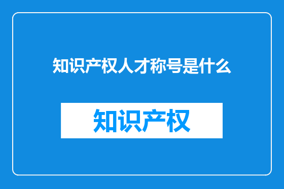 知识产权人才称号是什么