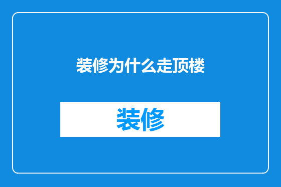 装修为什么走顶楼