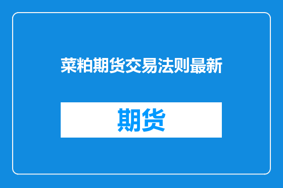 菜粕期货交易法则最新