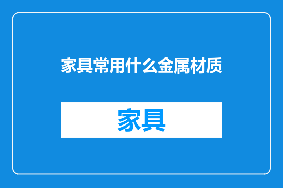 家具常用什么金属材质