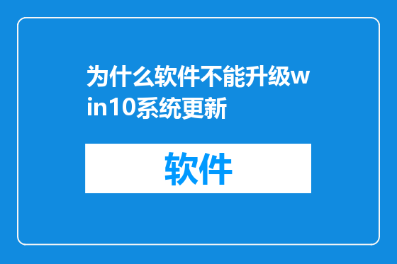 为什么软件不能升级win10系统更新