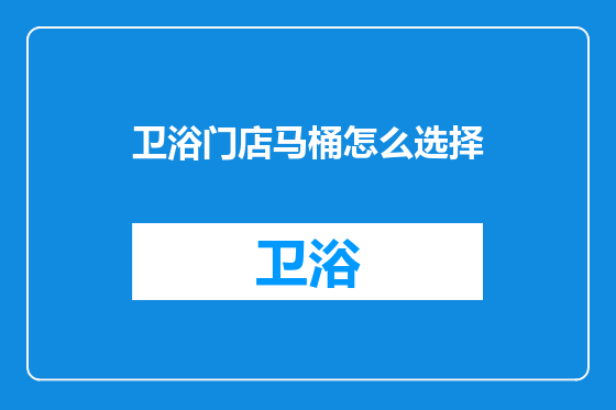卫浴门店马桶怎么选择