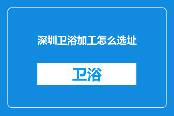 深圳卫浴加工怎么选址
