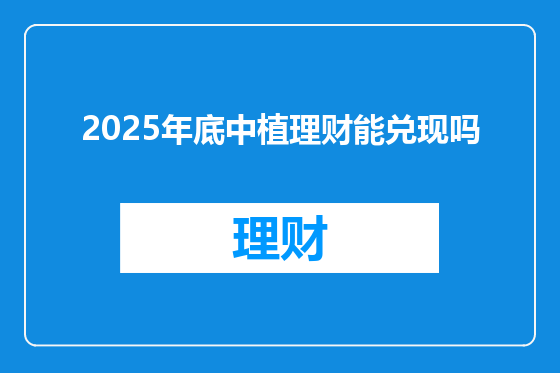 2025年底中植理财能兑现吗