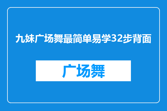 九妹广场舞最简单易学32步背面