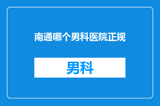 南通哪个男科医院正规