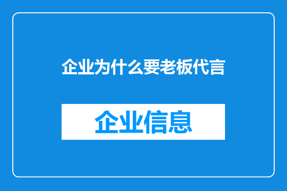 企业为什么要老板代言