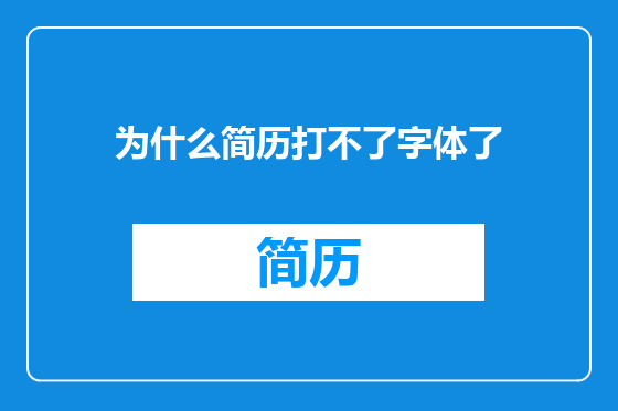 为什么简历打不了字体了