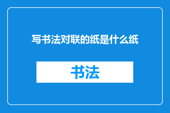 写书法对联的纸是什么纸