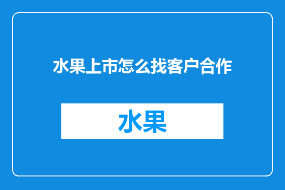 水果上市怎么找客户合作