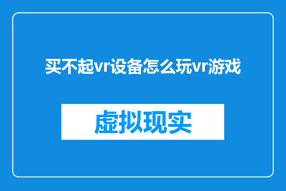 买不起vr设备怎么玩vr游戏
