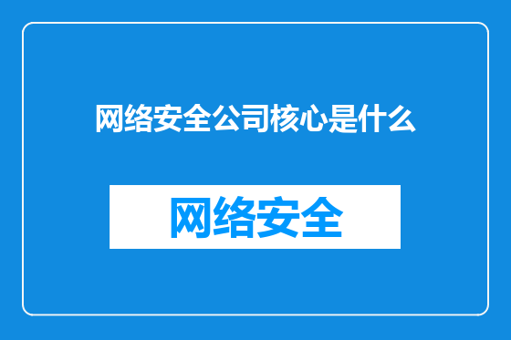 网络安全公司核心是什么