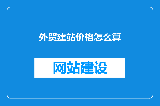 外贸建站价格怎么算