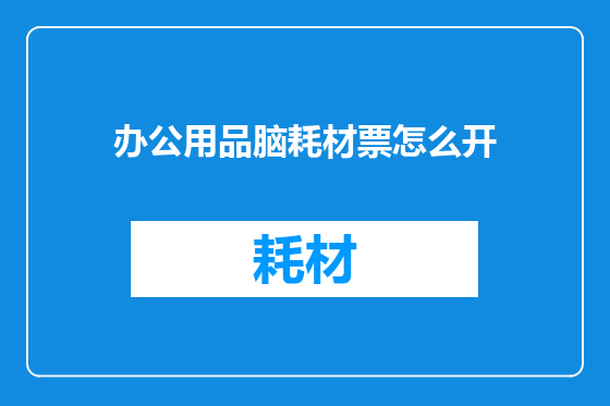办公用品脑耗材票怎么开