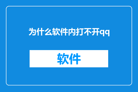 为什么软件内打不开qq