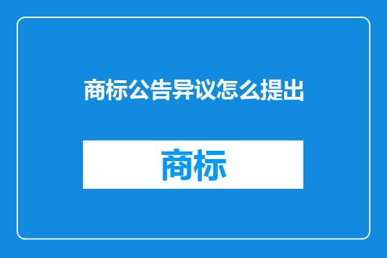 商标公告异议怎么提出