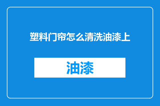 塑料门帘怎么清洗油漆上