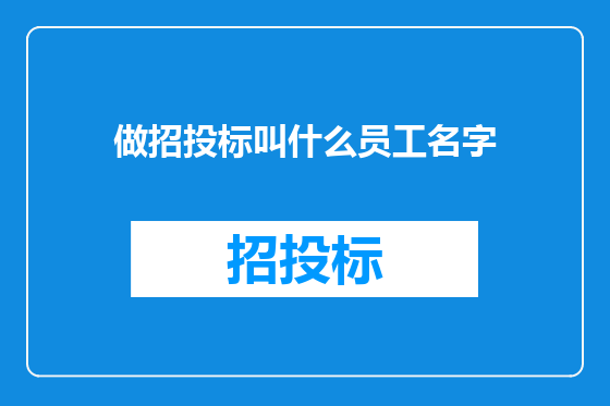 做招投标叫什么员工名字