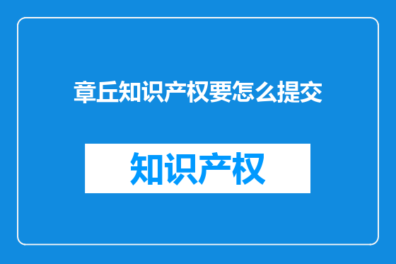 章丘知识产权要怎么提交