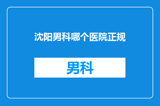沈阳男科哪个医院正规