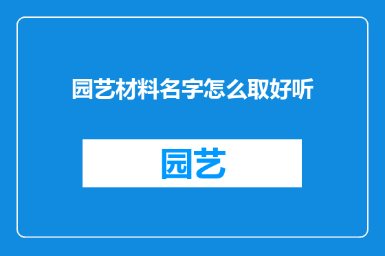 园艺材料名字怎么取好听