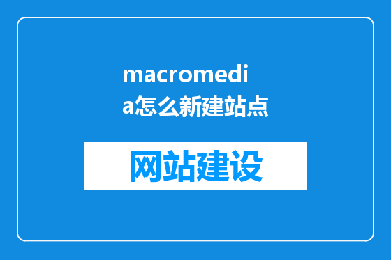 macromedia怎么新建站点