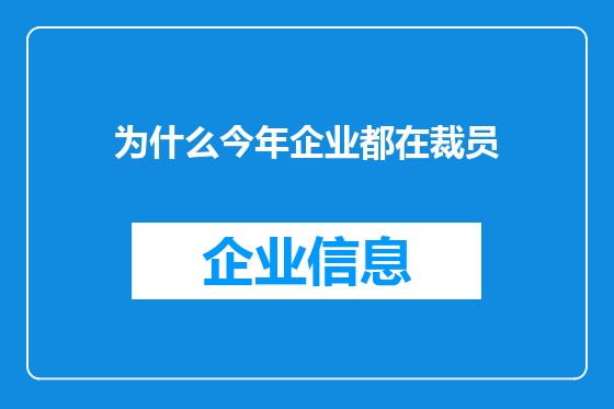 为什么今年企业都在裁员