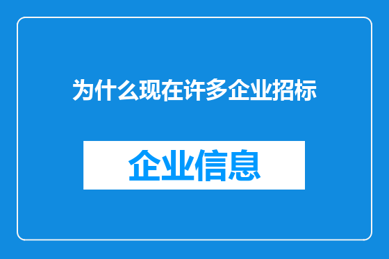 为什么现在许多企业招标