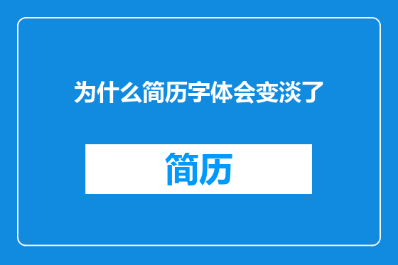 为什么简历字体会变淡了