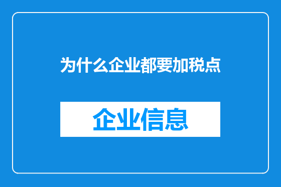 为什么企业都要加税点