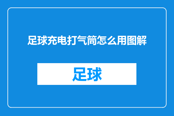 足球充电打气筒怎么用图解