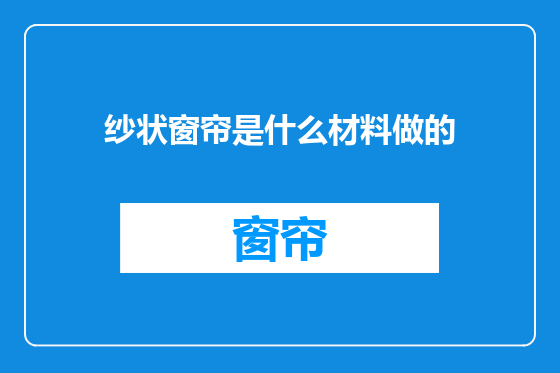 纱状窗帘是什么材料做的
