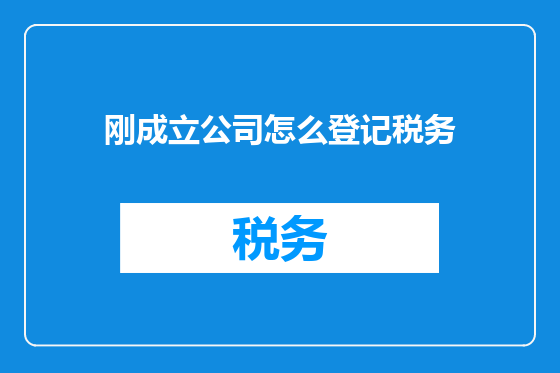 刚成立公司怎么登记税务