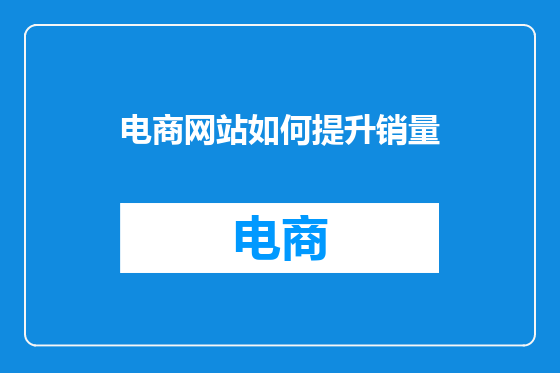 电商网站如何提升销量