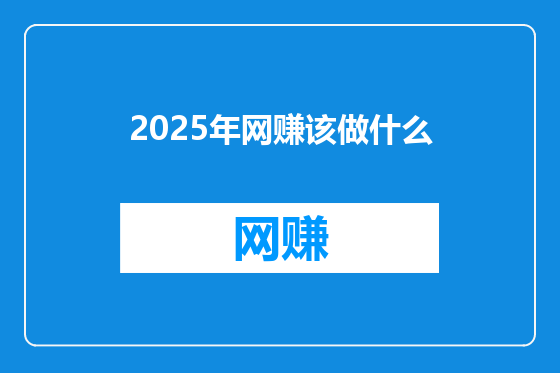 2025年网赚该做什么