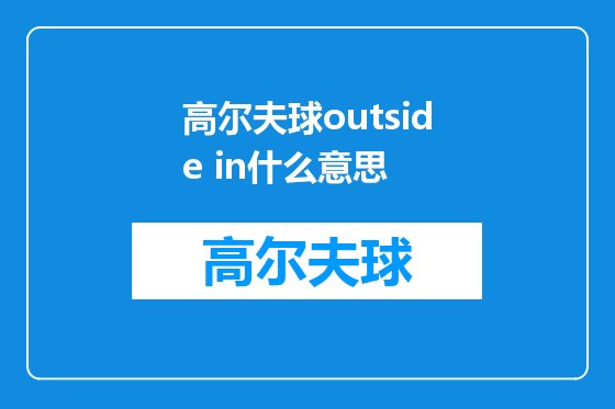 高尔夫球outside in什么意思