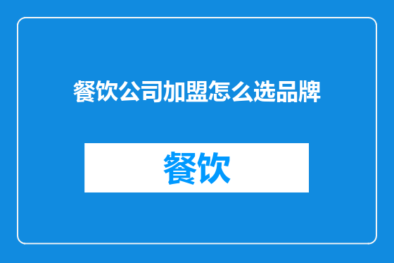 餐饮公司加盟怎么选品牌