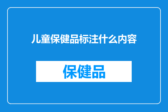 儿童保健品标注什么内容