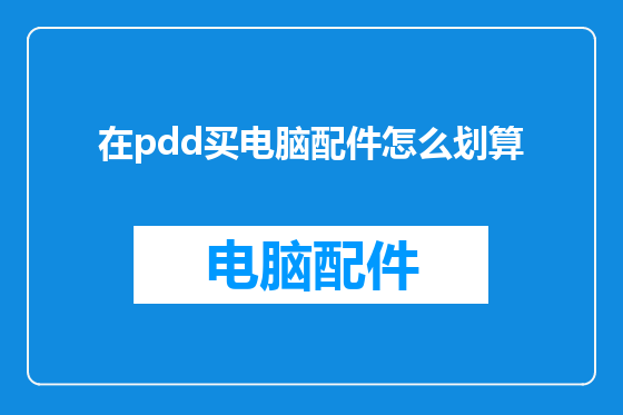 在pdd买电脑配件怎么划算
