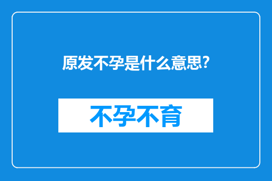 原发不孕是什么意思？