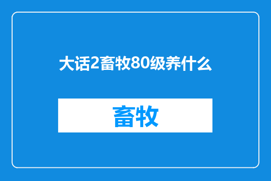 大话2畜牧80级养什么