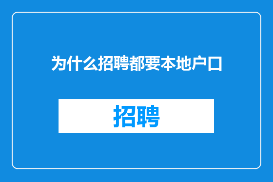 为什么招聘都要本地户口