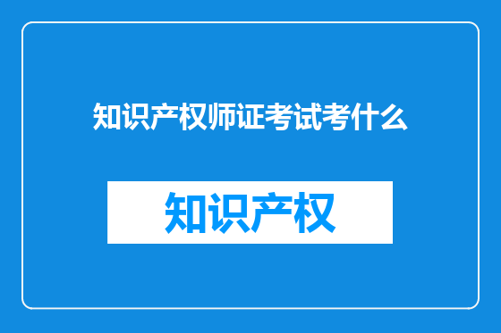 知识产权师证考试考什么