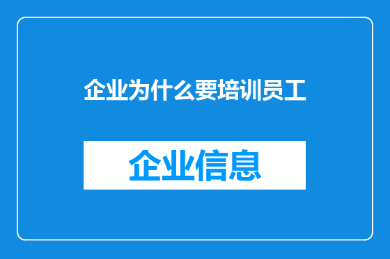 企业为什么要培训员工