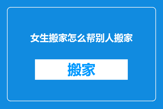 女生搬家怎么帮别人搬家