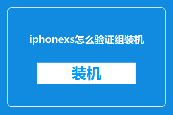 iphonexs怎么验证组装机