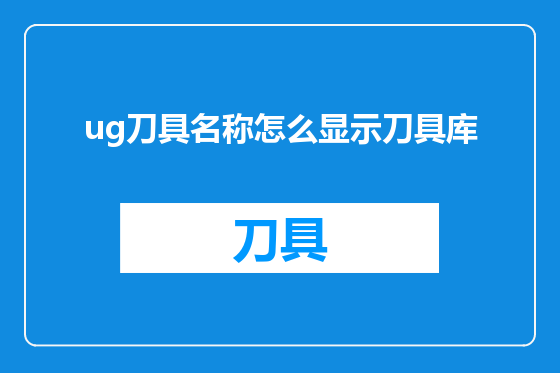 ug刀具名称怎么显示刀具库