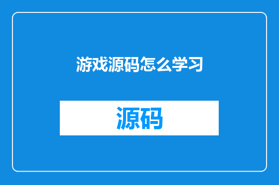 游戏源码怎么学习