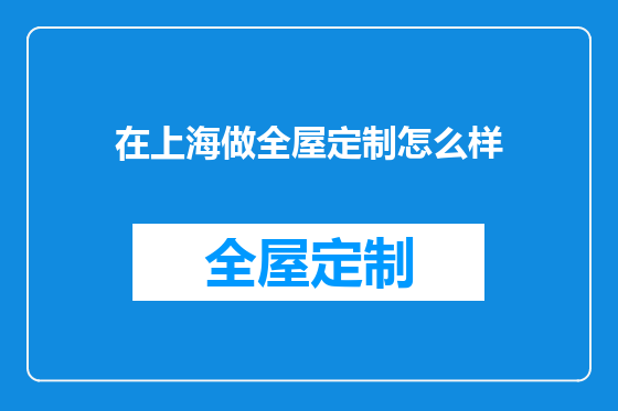 在上海做全屋定制怎么样