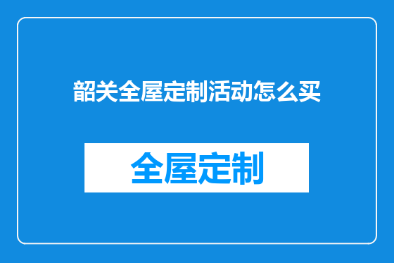 韶关全屋定制活动怎么买